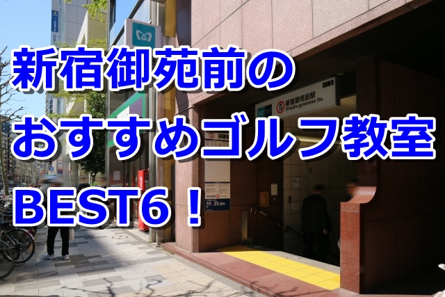 新宿御苑前で初心者におすすめのゴルフスクール6選！