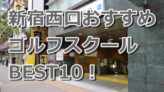 新宿西口で初心者におすすめのゴルフスクール10選！