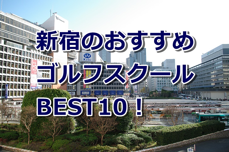 新宿区で初心者におすすめのゴルフスクール