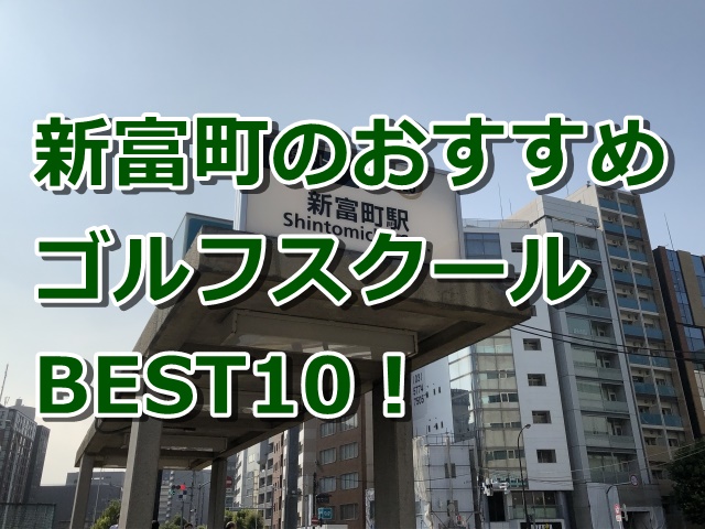 新富町で初心者におすすめのゴルフスクール10選！