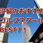 汐留で初心者におすすめのゴルフスクール7選！