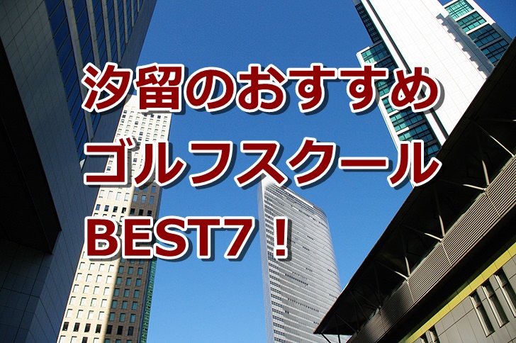 汐留で初心者におすすめのゴルフスクール7選！
