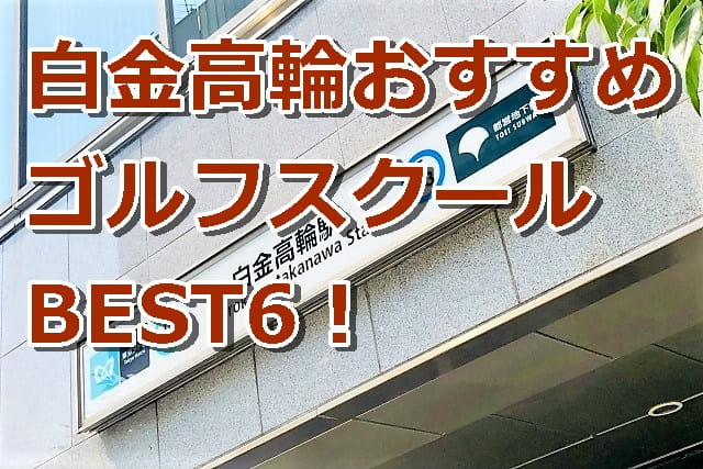 白金高輪で初心者におすすめのゴルフスクール6選！