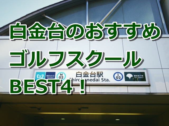 白金台で初心者におすすめのゴルフスクール4選！