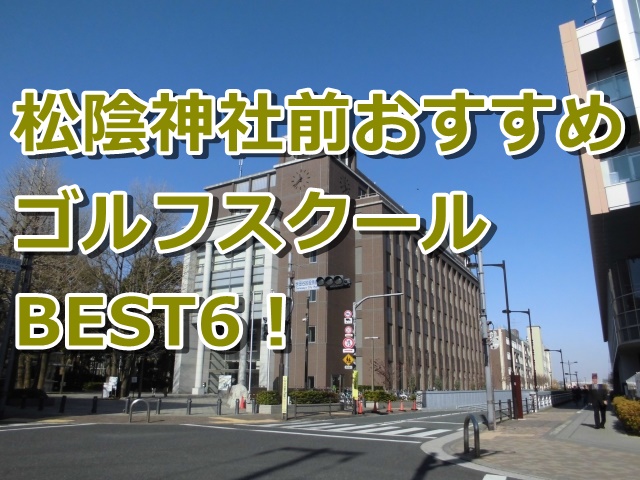 松陰神社前で初心者におすすめのゴルフスクール6選！