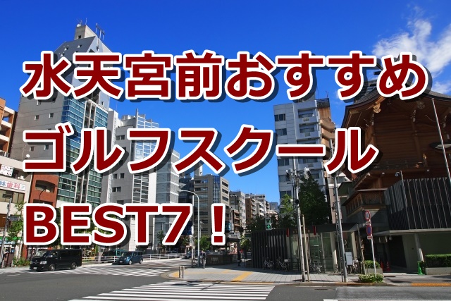 水天宮前で初心者におすすめのゴルフスクール7選！
