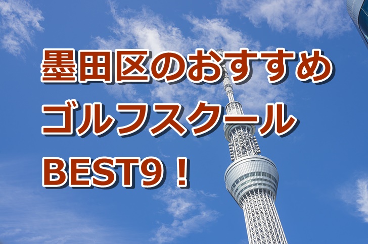 墨田区で初心者におすすめのゴルフスクール