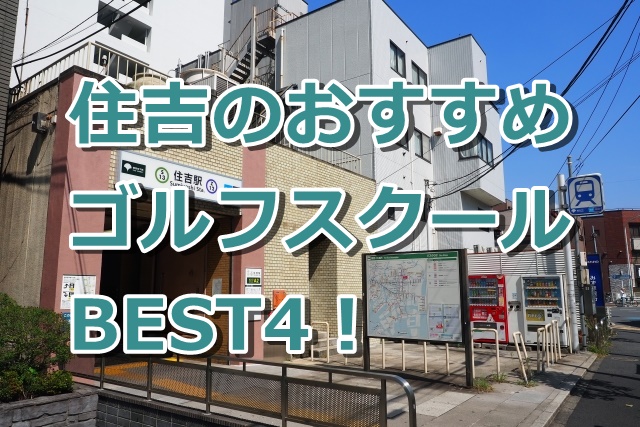 住吉で初心者におすすめのゴルフスクール4選！