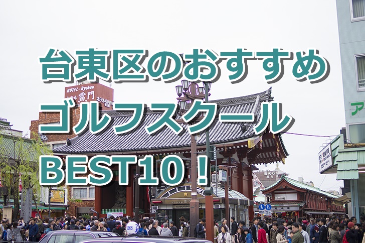 台東区で初心者におすすめのゴルフスクール