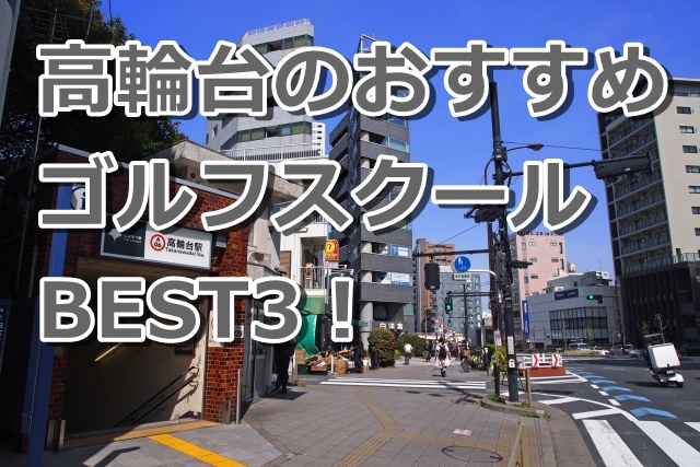 高輪台で初心者におすすめのゴルフスクール3選！