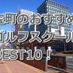 宝町で初心者におすすめのゴルフスクール10選！
