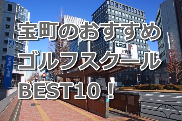宝町で初心者におすすめのゴルフスクール10選！