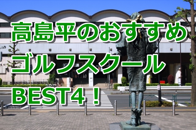 高島平で初心者におすすめのゴルフスクール4選！