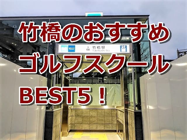 竹橋で初心者におすすめのゴルフスクール5選！