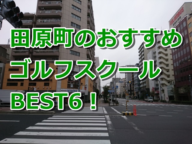 田原町で初心者におすすめのゴルフスクール6選！