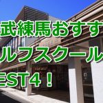 東武練馬で初心者におすすめのゴルフスクール4選！