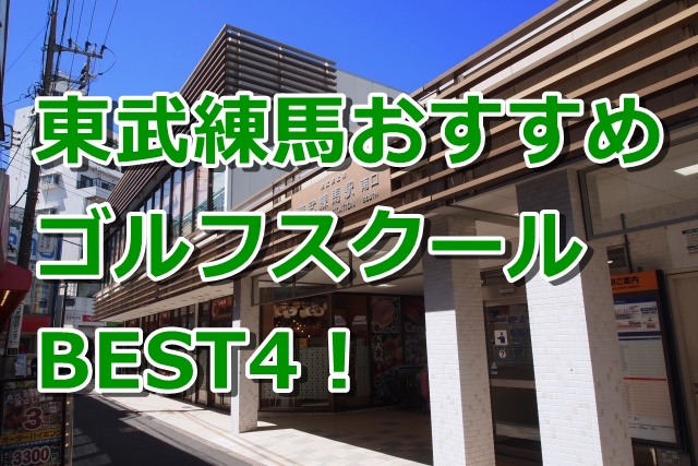 東武練馬で初心者におすすめのゴルフスクール4選！