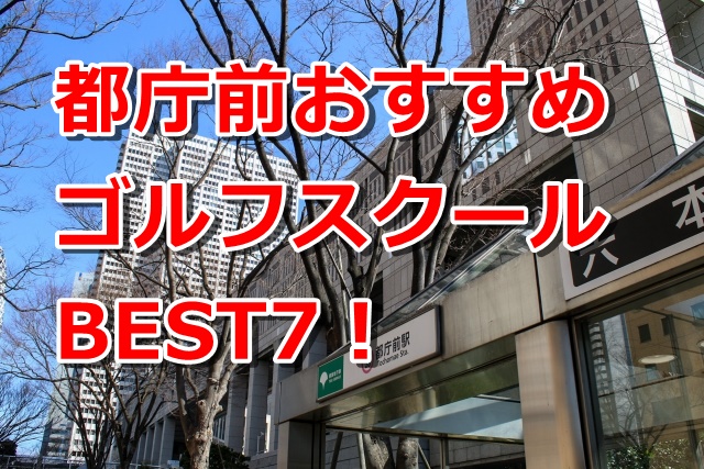 都庁前で初心者におすすめのゴルフスクール7選！