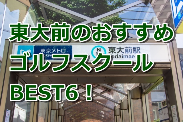 東大前で初心者におすすめのゴルフスクール6選！
