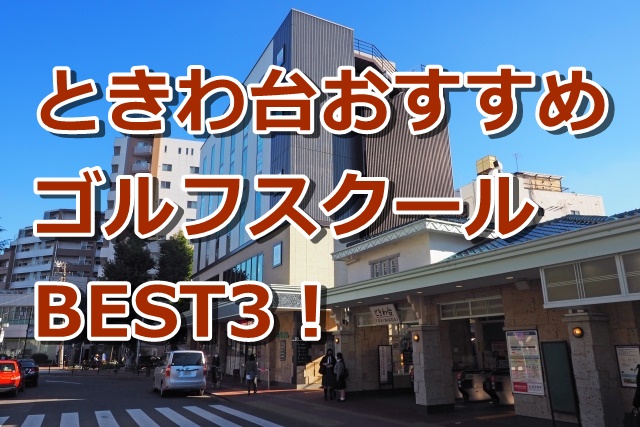 ときわ台で初心者におすすめのゴルフスクール3選！