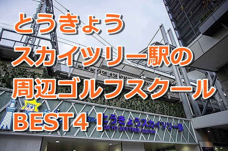 とうきょうスカイツリーで初心者におすすめのゴルフスクール4選！