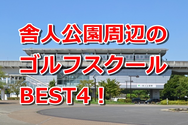 舎人公園で初心者におすすめのゴルフスクール4選！