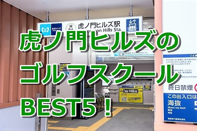 虎ノ門ヒルズで初心者におすすめのゴルフスクール5選！