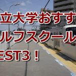 都立大学で初心者におすすめのゴルフスクール3選！