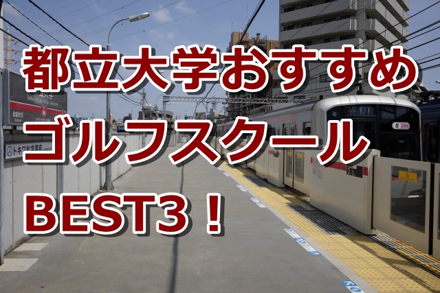 都立大学で初心者におすすめのゴルフスクール3選！