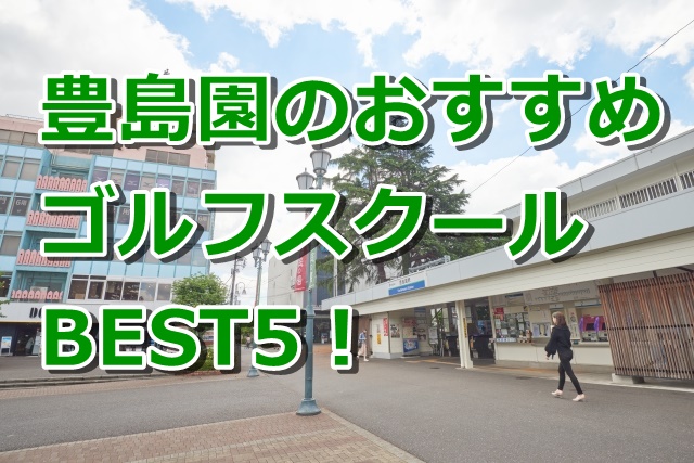 豊島園で初心者におすすめのゴルフスクール5選！