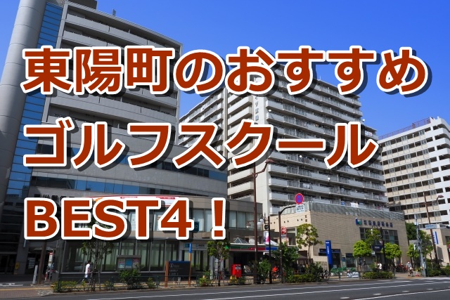 東陽町で初心者におすすめのゴルフスクール4選！