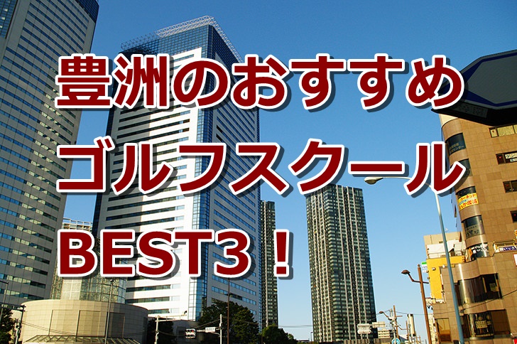 豊洲で初心者におすすめのゴルフスクール3選！