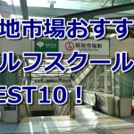 築地市場で初心者におすすめのゴルフスクール10選！