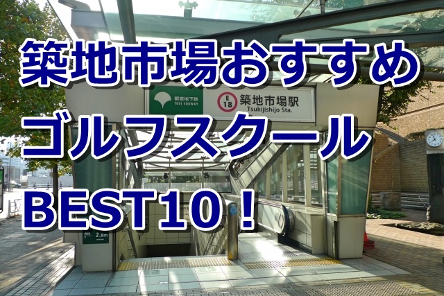 築地市場で初心者におすすめのゴルフスクール10選！