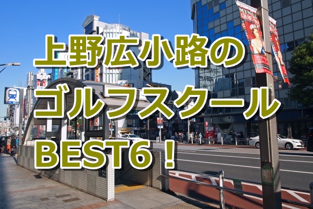 上野広小路で初心者におすすめのゴルフスクール6選！