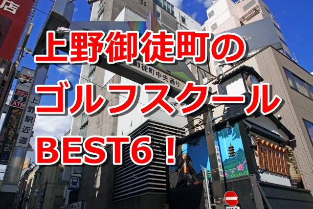 上野御徒町で初心者におすすめのゴルフスクール6選！