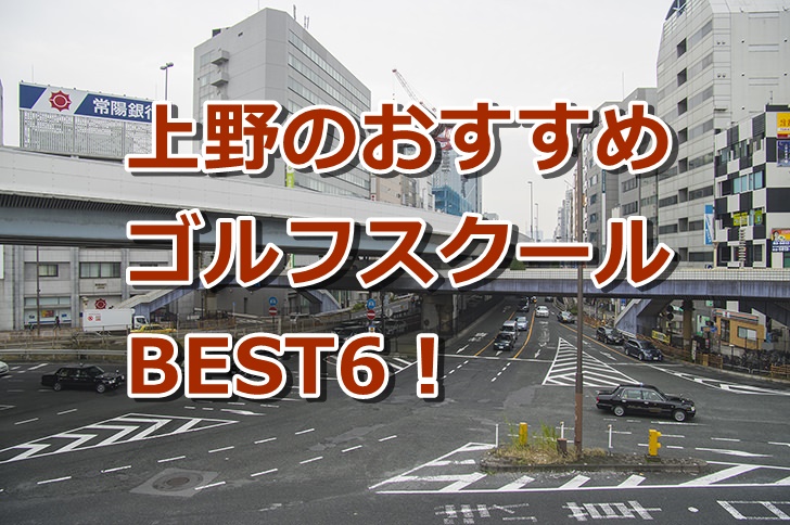 上野で初心者におすすめのゴルフスクール6選！