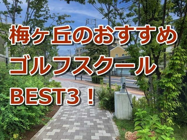 梅ヶ丘で初心者におすすめのゴルフスクール3選！