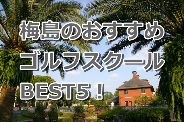 梅島で初心者におすすめのゴルフスクール5選！