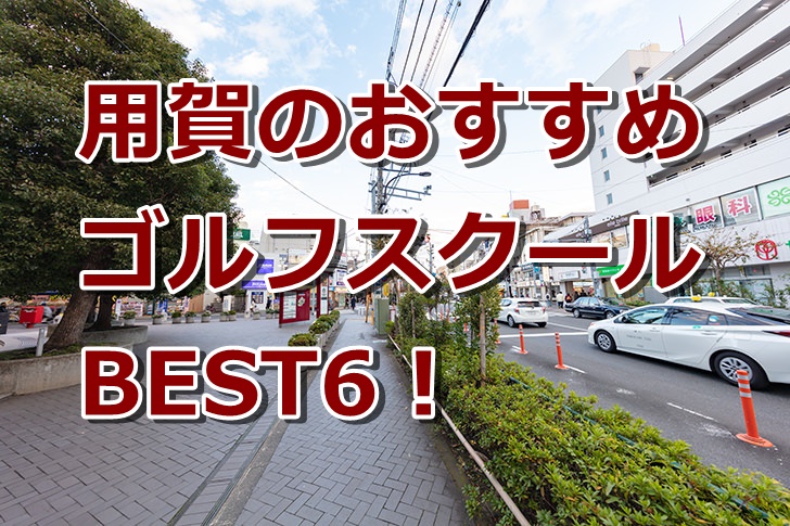 用賀で初心者におすすめのゴルフスクール6選！