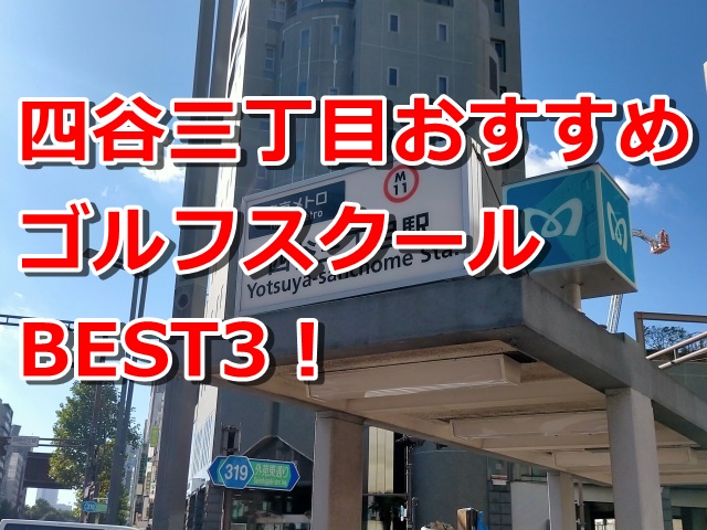 四谷三丁目で初心者におすすめのゴルフスクール3選！