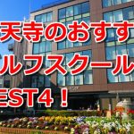 祐天寺で初心者におすすめのゴルフスクール4選！