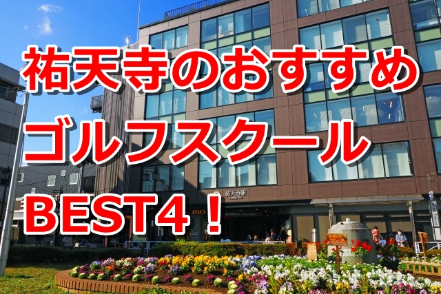 祐天寺で初心者におすすめのゴルフスクール4選！