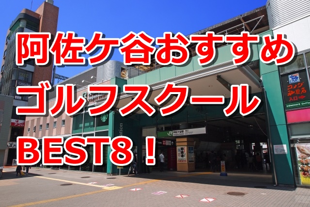 阿佐ケ谷で初心者におすすめのゴルフスクール8選！