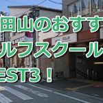 浜田山で初心者におすすめのゴルフスクール3選！