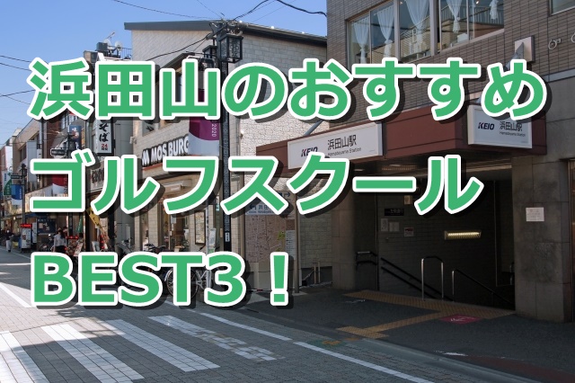 浜田山で初心者におすすめのゴルフスクール3選！