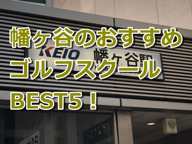 幡ヶ谷で初心者におすすめのゴルフスクール5選！