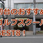 初台で初心者におすすめのゴルフスクール8選！