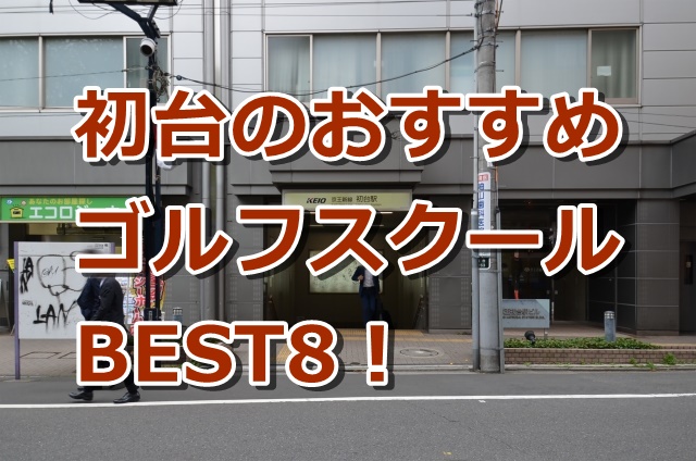初台で初心者におすすめのゴルフスクール8選！