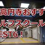 東高円寺で初心者におすすめのゴルフスクール6選！